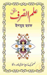 ইলমুছ ছরফ উর্দূ