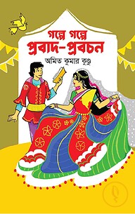 গল্পে গল্পে প্রবাদ-প্রবচন
