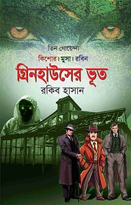 গ্রিনহাউসের ভূত