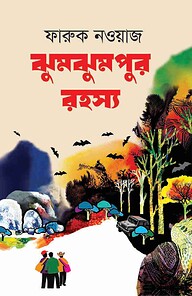 ঝুমঝুমপুর রহস্য