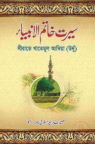 সীরাতে খাতামুল আম্বিয়া (উর্দূ )