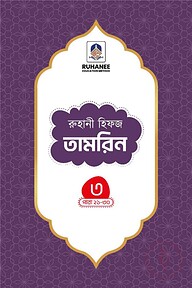 হিফজ তামরিন (খন্ড-৩)