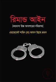 রিমান্ড আইন