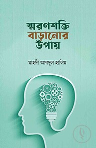 স্মরণশক্তি বাড়ানোর উপায়