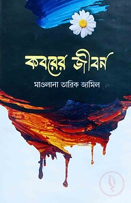 কবরের জীবন