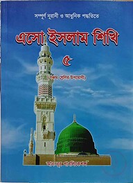 এসো ইসলাম শিখি - ৫