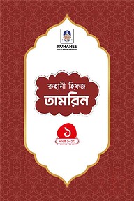 হিফজ তামরিন (খন্ড-১)