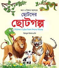 জ্ঞান ও শিক্ষার আলোকে ছোটদের ছোটগল্প