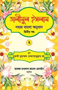 তালীমুল ইসলাম ২