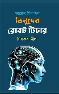 সায়েন্স ফিকশন তিনুদের রোবট টিচার
