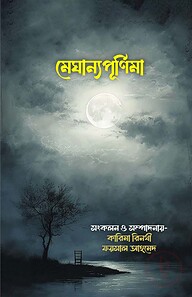 মেঘান্যপূর্ণিমা