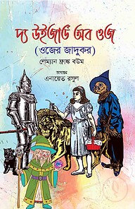 দ্য উইজার্ড অব ওজ (ওজের জাদুকর)