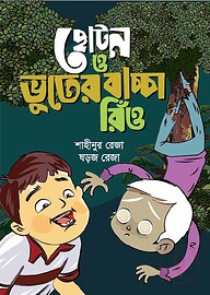 ছোটন ও ভুতের বাচ্চা রিঁও