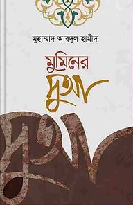 মুমিনের দুআ