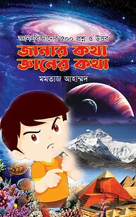জানার কথা জ্ঞানের কথা