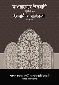 মাওয়ায়েযে উসমানী -১৪তম খণ্ড