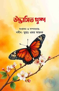 উদ্ভাসিত পুষ্প