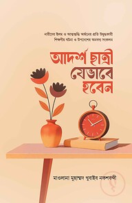আদর্শ ছাত্রী যেভাবে হবেন