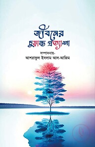 জীবনের চুড়ান্ত প্রত্যাশা