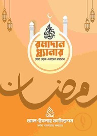 রমাদান প্ল্যানার