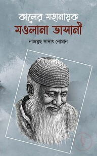 কালের মহানায়ক মওলানা ভাসানী