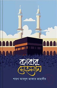 কাবার মেহমান
