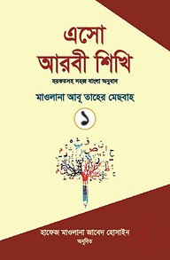 এসো আরবী শিখি ১