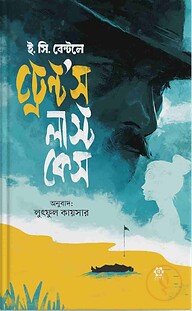 ট্রেন্ট'স লাস্ট কেস