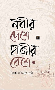 নবীর দেশে হাজীর বেশে ১