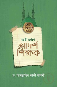 নববী দর্পণে আদর্শ শিক্ষক