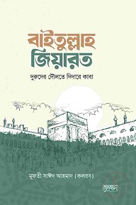 বাইতুল্লাহ জিয়ারত