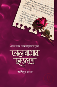 ভালোবাসার ছাড়পত্র (হোক পবিত্র প্রেমের সুরভিত সূচনা)