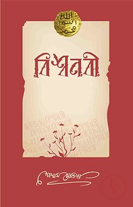বিশ্বনবী