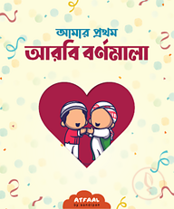 আমার প্রথম আরবি বর্ণমালা