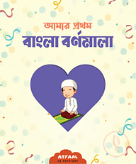 আমার প্রথম বাংলা বর্ণমালা