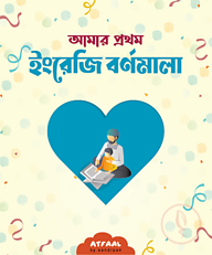 আমার প্রথম ইংরেজি বর্ণমালা