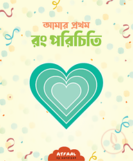 আমার প্রথম রং পরিচিতি