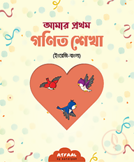 আমার প্রথম গণিত শেখা (ইংরেজি-বাংলা)