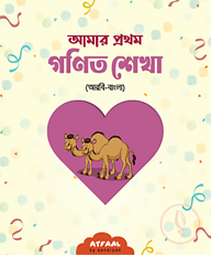 আমার প্রথম গণিত শেখা (আরবি-বাংলা)