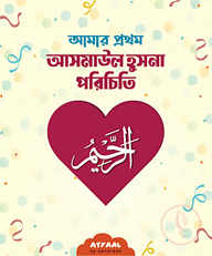 আমার প্রথম আসমাউল হুসনা পরিচিতি
