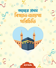 আমার প্রথম বিখ্যাত জায়গা পরিচিতি