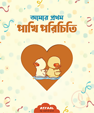 আমার প্রথম পাখি পরিচিতি