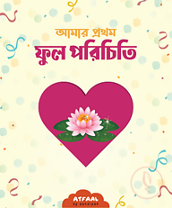 আমার প্রথম ফুল পরিচিতি