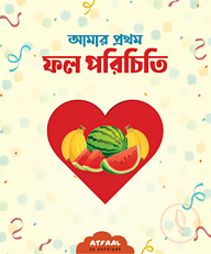 আমার প্রথম ফল পরিচিতি