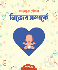 আমার প্রথম নিজের সম্পর্কে পরিচিতি