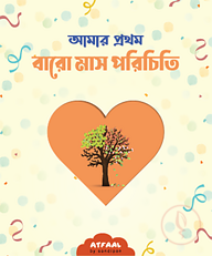আমার বারো মাস পরিচিতি