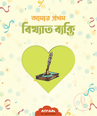 আমার প্রথম বিখ্যাত ব্যক্তি পরিচিতি