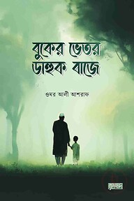 বুকের ভেতর ডাহুক বাজে