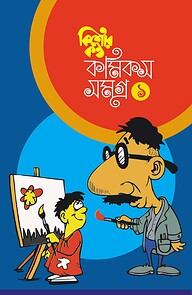কিশোরকন্ঠ কমিকস সমগ্র ১ম খন্ড