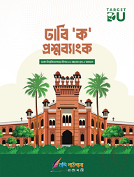 Target DU ঢাবি 'ক' প্রশ্নব্যাংক